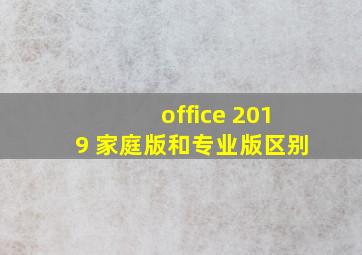 office 2019 家庭版和专业版区别